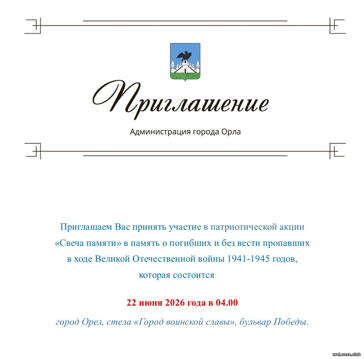 Приглашение на патриотическую акцию «Свеча памяти»