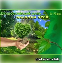 Откпытка Всеросийский день посадки леса